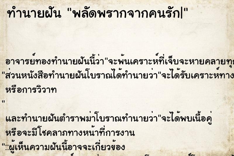 ทำนายฝัน พลัดพรากจากคนรัก|